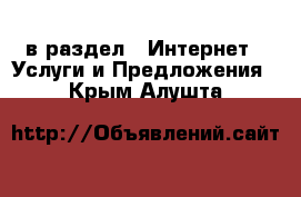  в раздел : Интернет » Услуги и Предложения . Крым,Алушта